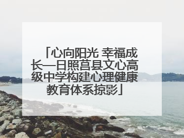 心向阳光 幸福成长—日照莒县文心高级中学构建心理健康教育体系掠影