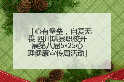 心有堡垒，自爱无畏 四川珙县职校开展第八届5•25心理健康宣传周活动