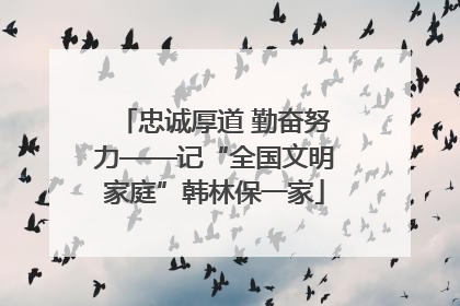 忠诚厚道 勤奋努力——记“全国文明家庭”韩林保一家