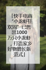 快手电商“小龙虾狂欢周”已售出1000万只小龙虾，打造家乡好物增长新范式