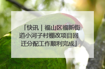 快讯｜福山区福新街道小河子村棚改项目回迁分配工作顺利完成