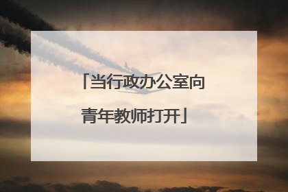 当行政办公室向青年教师打开