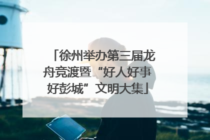 徐州举办第三届龙舟竞渡暨“好人好事好彭城”文明大集