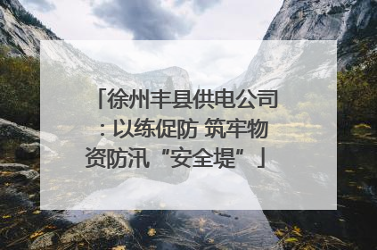 徐州丰县供电公司：以练促防 筑牢物资防汛“安全堤”