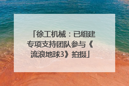 徐工机械：已组建专项支持团队参与《流浪地球3》拍摄