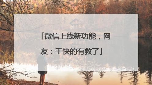 微信上线新功能，网友：手快的有救了