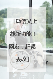 微信又上线新功能！网友：赶紧去改