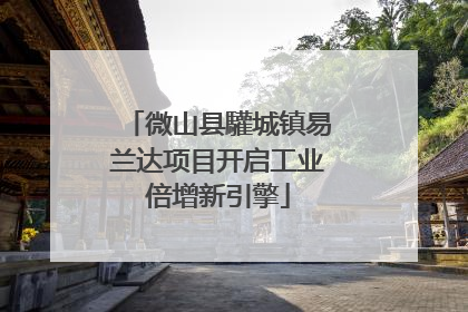 微山县驩城镇易兰达项目开启工业倍增新引擎
