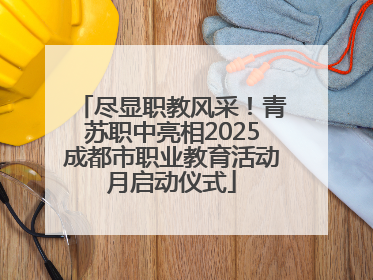 尽显职教风采！青苏职中亮相2025成都市职业教育活动月启动仪式