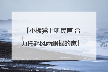 小板凳上听民声 合力托起风雨飘摇的家