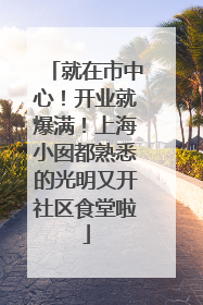 就在市中心！开业就爆满！上海小囡都熟悉的光明又开社区食堂啦