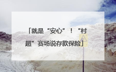 就是“安心”！“村超”赛场说存款保险