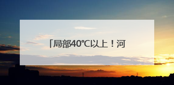 局部40℃以上！河南发布高温橙色预警