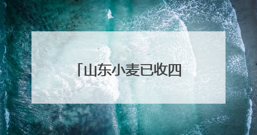 山东小麦已收四成 单日上阵八万余台联合收割机