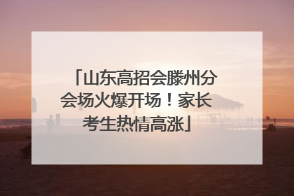 山东高招会滕州分会场火爆开场！家长考生热情高涨