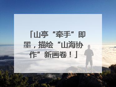 山亭“牵手”即墨，描绘“山海协作”新画卷！