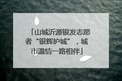 山城沂源银发志愿者“银辉护城”，城市温情一路相伴