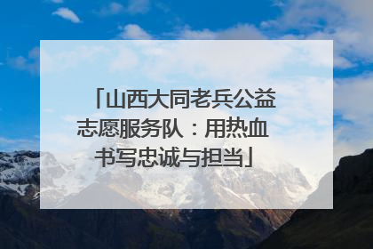 山西大同老兵公益志愿服务队：用热血书写忠诚与担当