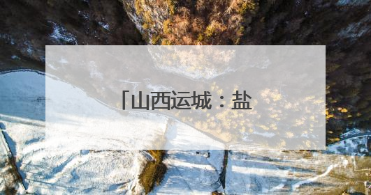 山西运城：盐湖捞虫别样美