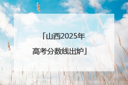 山西2025年高考分数线出炉