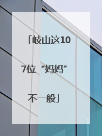 岐山这107位“妈妈”不一般