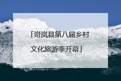 岢岚县第八届乡村文化旅游季开幕