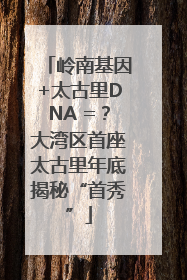 岭南基因+太古里DNA =？大湾区首座太古里年底揭秘“首秀”