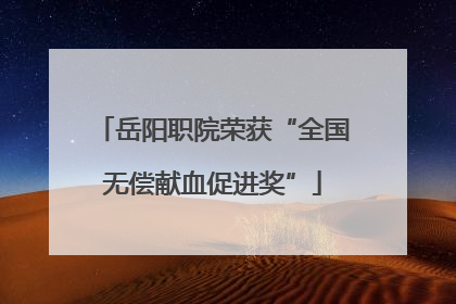 岳阳职院荣获“全国无偿献血促进奖”