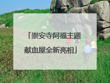 崇安寺阿福主题献血屋全新亮相