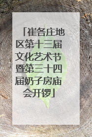 崔各庄地区第十三届文化艺术节暨第三十四届奶子房庙会开锣