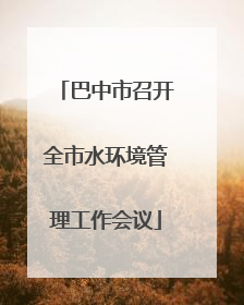 巴中市召开全市水环境管理工作会议