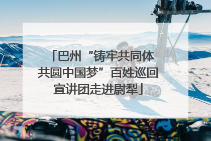 巴州“铸牢共同体 共圆中国梦”百姓巡回宣讲团走进尉犁
