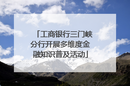 工商银行三门峡分行开展多维度金融知识普及活动