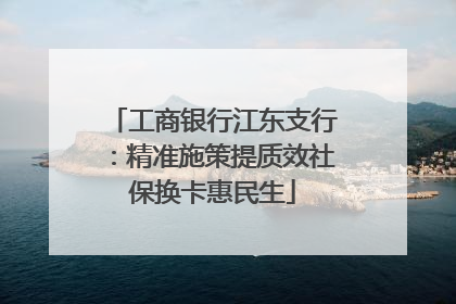 工商银行江东支行：精准施策提质效社保换卡惠民生