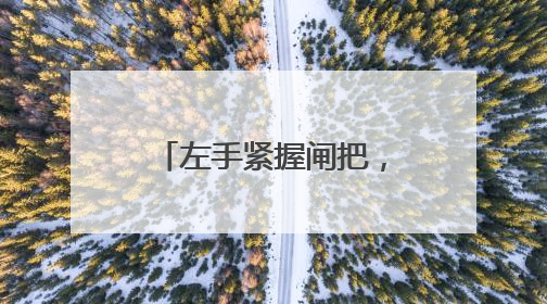 左手紧握闸把，右手传递微光