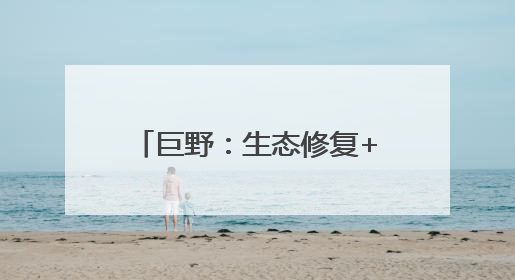 巨野：生态修复+产业开发 塌陷荒滩变身金山银山