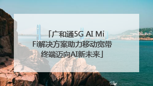 广和通5G AI MiFi解决方案助力移动宽带终端迈向AI新未来