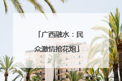 广西融水：民众激情抢花炮