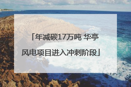 年减碳17万吨 华亭风电项目进入冲刺阶段