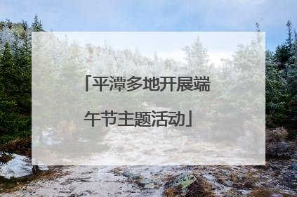 平潭多地开展端午节主题活动