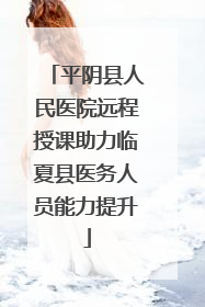 平阴县人民医院远程授课助力临夏县医务人员能力提升