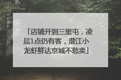 店铺开到三里屯，凌晨1点仍有客，潜江小龙虾鲜达京城不愁卖