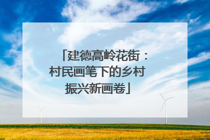 建德高岭花街：村民画笔下的乡村振兴新画卷