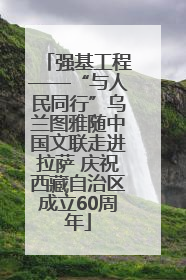 强基工程——“与人民同行”乌兰图雅随中国文联走进拉萨 庆祝西藏自治区成立60周年