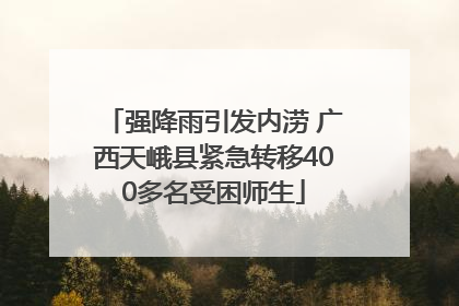 强降雨引发内涝 广西天峨县紧急转移400多名受困师生