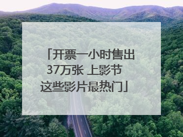 开票一小时售出37万张 上影节这些影片最热门