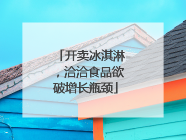开卖冰淇淋，洽洽食品欲破增长瓶颈