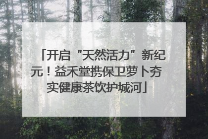 开启“天然活力”新纪元！益禾堂携保卫萝卜夯实健康茶饮护城河