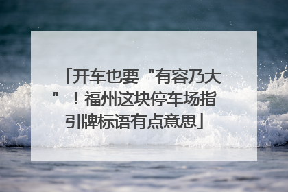 开车也要“有容乃大”！福州这块停车场指引牌标语有点意思