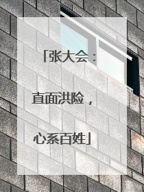 张大会：直面洪险，心系百姓